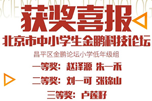 喜報！北京市匯賢學校學子在北京市中小學生金鵬科技論壇比賽中獲獎！
