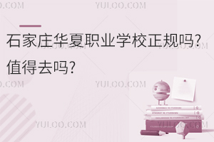 石家莊華夏職業學校正規嗎?值得去嗎?