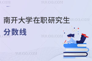 南開(kāi)大學(xué)在職研究生分?jǐn)?shù)線
