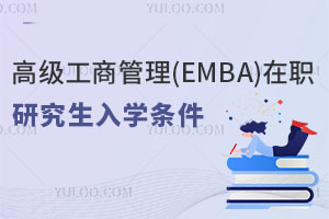 高級工商管理(EMBA)在職研究生入學(xué)條件