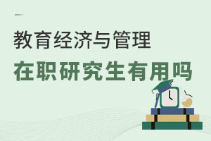 教育經(jīng)濟(jì)與管理在職研究生有用嗎