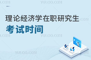 理論經(jīng)濟(jì)學(xué)在職研究生考試時間