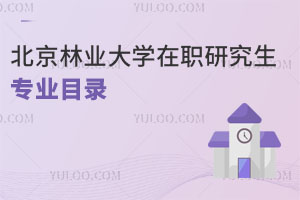 北京林業大學在職研究生專業目錄