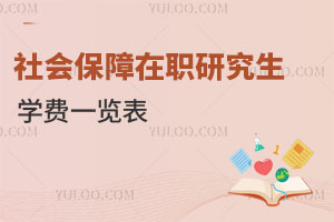 社會保障在職研究生學費一覽表