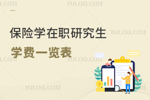 保險(xiǎn)學(xué)在職研究生學(xué)費(fèi)一覽表