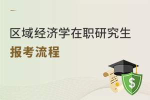 區域經濟學在職研究生報考流程