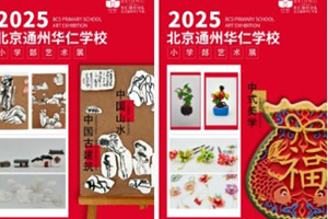 北京中加通州華仁學校小學部舉辦藝術展：童心豐盈，以美潤心！