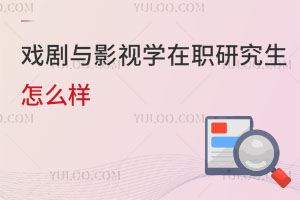 戲劇與影視學在職研究生怎么樣