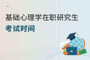 基礎(chǔ)心理學(xué)在職研究生考試時間