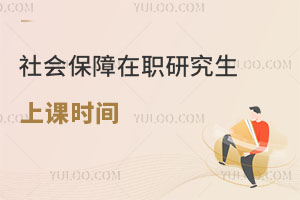 社會(huì)保障在職研究生上課時(shí)間