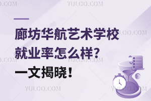 廊坊華航藝術學校就業率怎么樣?一文揭曉！