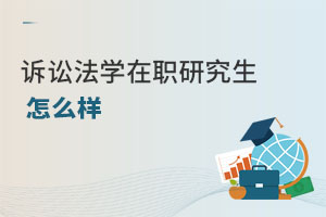訴訟法學(xué)在職研究生怎么樣
