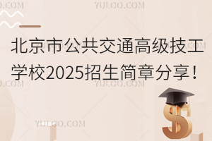 北京市公共交通高級(jí)技工學(xué)校2025招生簡(jiǎn)章分享！