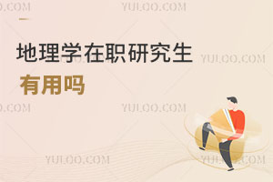地理學(xué)在職研究生有用嗎