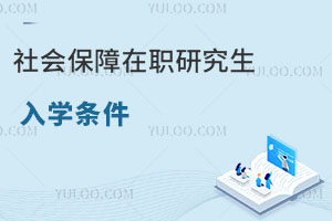 社會保障在職研究生入學(xué)條件
