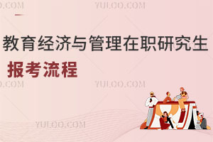 教育經(jīng)濟與管理在職研究生報考流程