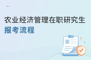 農業經濟管理在職研究生報考流程