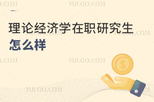 理論經(jīng)濟(jì)學(xué)在職研究生怎么樣