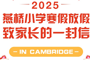三河市燕橋學校發布放假通知：寒假放假致家長的一封信！