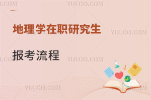 地理學(xué)在職研究生報(bào)考流程