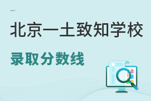北京一土致知學校錄取分數線