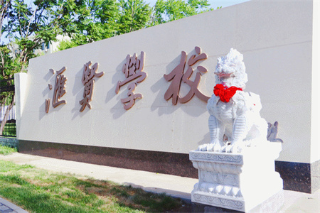 北京市匯賢學(xué)校家長(zhǎng)及學(xué)員真實(shí)點(diǎn)評(píng)！2025年擇校必看