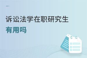 訴訟法學(xué)在職研究生有用嗎