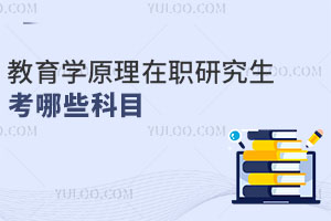 教育學原理在職研究生考哪些科目