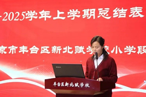 北京市豐臺(tái)區(qū)新北賦學(xué)校小學(xué)開展期末總結(jié)暨表彰大會(huì)！