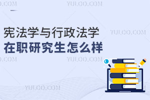 憲法學與行政法學在職研究生怎么樣