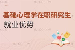 基礎心理學在職研究生就業(yè)優(yōu)勢