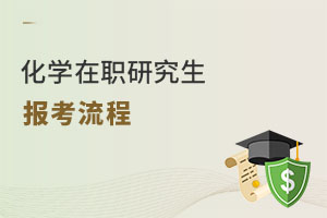 化學在職研究生報考流程