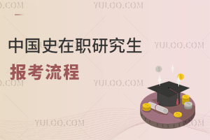 中國史在職研究生報考流程