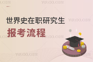 世界史在職研究生報(bào)考流程