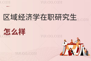 區(qū)域經(jīng)濟(jì)學(xué)在職研究生怎么樣