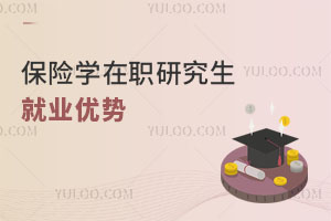 保險學(xué)在職研究生就業(yè)優(yōu)勢