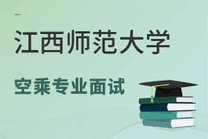 江西師范大學(xué)繼續(xù)教育學(xué)院2025年空乘專業(yè)面試時(shí)間