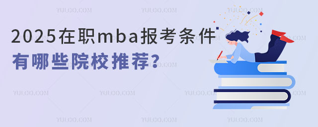 2025mba󿼗lʲôЩԺУ]