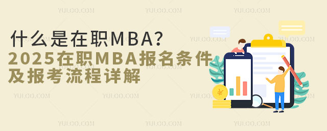 ʲôMBA2025MBAlԔ
