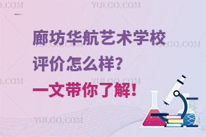 廊坊華航藝術學校評價怎么樣？一文帶你了解！