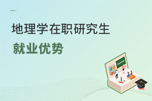 地理學(xué)在職研究生就業(yè)優(yōu)勢