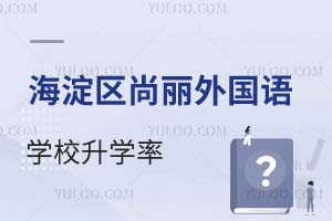 北京海淀區(qū)尚麗外國語學校升學率