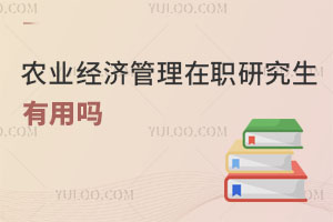 農業經濟管理在職研究生有用嗎