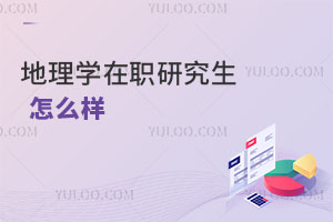 地理學(xué)在職研究生怎么樣