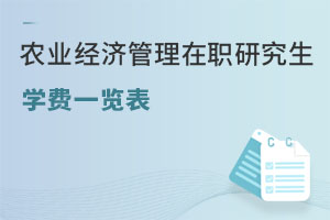 農業經濟管理在職研究生學費一覽表