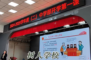 北京市通州區私立樹人學校開學第一課！