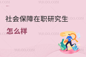 社會保障在職研究生怎么樣