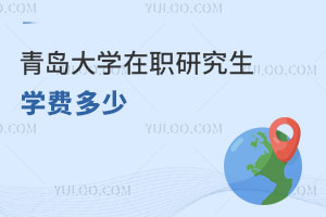 青島大學在職研究生學費多少