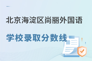 北京海淀區尚麗外國語學校錄取分數線