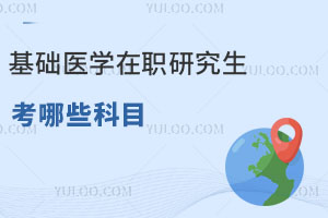 基礎醫學在職研究生考哪些科目